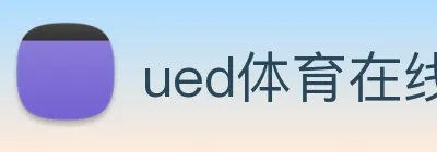 ued体育在线官网 Logo